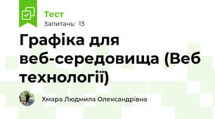 Графіка для веб-середовища (Веб технології)