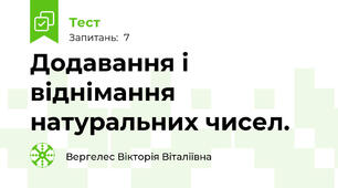 Додавання і віднімання натуральних чисел.