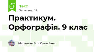 Практикум. Орфографія. 9 клас 