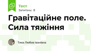 Гравітаційне поле. Сила тяжіння