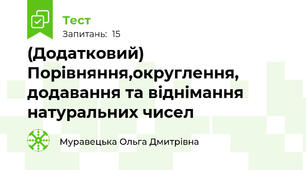(Додатковий) Порівняння,округлення, додавання та віднімання натуральних чисел