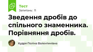 Зведення дробів до спільного знаменника. Порівняння дробів.