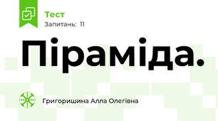 Піраміда.