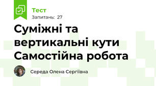  Суміжні та вертикальні кути Самостійна робота 