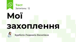 Мої  захоплення