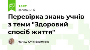 Перевірка знань учнів з теми "Здоровий спосіб життя"