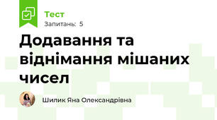 Додавання та віднімання мішаних чисел