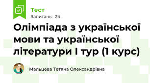 Олімпіада з української мови та української літератури І тур (1 курс)