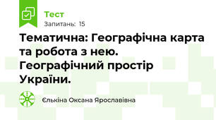 Тематична: Географічна карта та робота з нею. Географічний простір України.