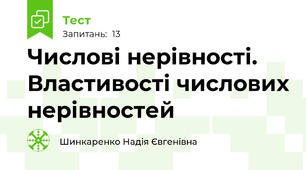 Числові нерівності. Властивості числових нерівностей