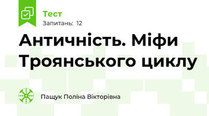 Античність. Міфи Троянського циклу