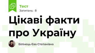 Цікаві факти про Україну