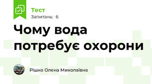 Чому вода потребує охорони