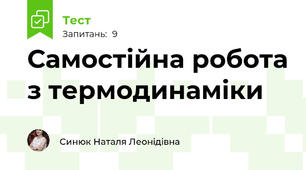 Самостійна робота з термодинаміки