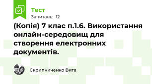 (Копія) 7 клас п.1.6. Використання онлайн-середовищ для створення електронних документів.
