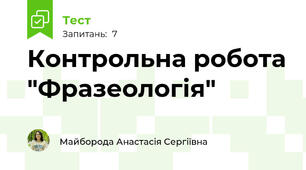 Контрольна робота "Фразеологія"