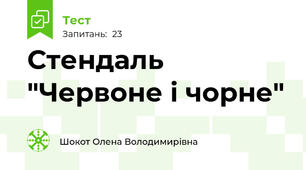  Стендаль "Червоне і чорне"  