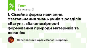 1. Сімейна форма навчання. Узагальнення знань учнів з розділів «Вступ», «Закономірності формування природи материків та океанів»