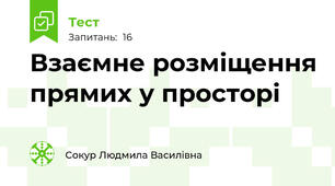 Взаємне розміщення прямих у просторі