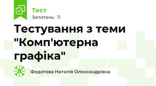 Тестування з теми "Комп'ютерна графіка"