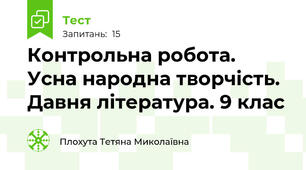 Контрольна робота. Усна народна творчість. Давня література. 9 клас