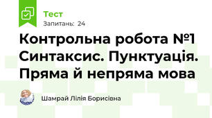 Контрольна робота №1 Синтаксис. Пунктуація. Пряма й непряма мова 