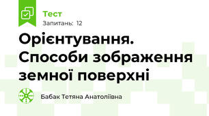 Орієнтування. Способи зображення земної поверхні