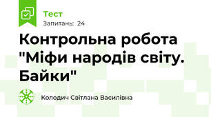 Контрольна робота "Міфи народів світу. Байки"