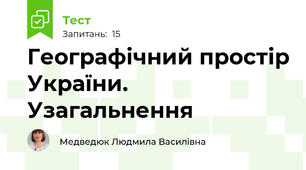 Географічний простір України. Узагальнення