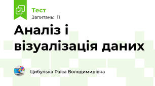 Аналіз і візуалізація даних