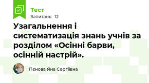 Узагальнення і систематизація знань учнів за розділом «Осінні барви, осінній настрій».