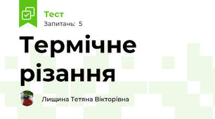Термічне різання