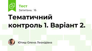 Тематичний контроль 1. Варіант 2.