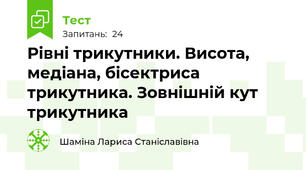 Рівні трикутники. Висота, медіана, бісектриса трикутника. Зовнішній кут трикутника