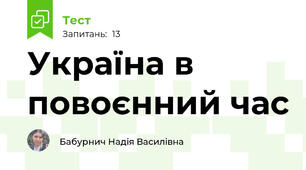 Україна в повоєнний час