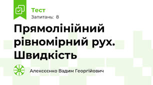 Прямолінійний рівномірний рух. Швидкість