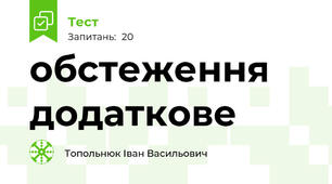 обстеження додаткове