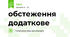 обстеження додаткове