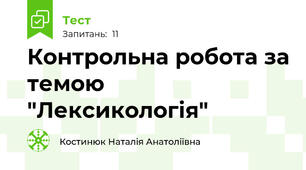 Контрольна робота за темою "Лексикологія"