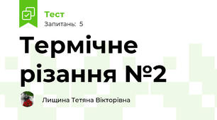 Термічне різання №2