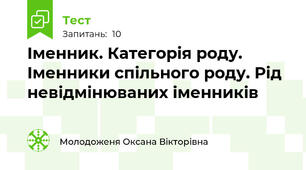 Іменник. Категорія роду. Іменники спільного роду. Рід невідмінюваних іменників