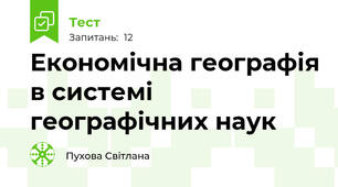 Економічна географія в системі географічних наук