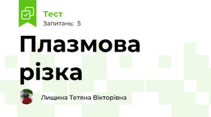 Плазмова різка