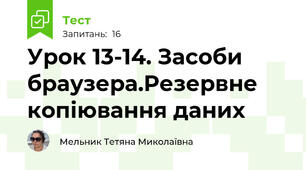 Урок 13-14. Засоби браузера.Резервне копіювання даних  