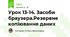 Урок 13-14. Засоби браузера.Резервне копіювання даних  