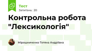 Контрольна робота "Лексикологія"