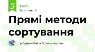 Прямі методи сортування