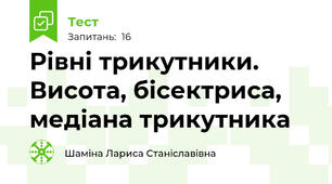 Рівні трикутники. Висота, бісектриса, медіана трикутника