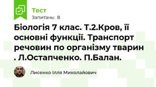Біологія 7 клас. Т.2.Кров, її основні функції. Транспорт речовин по організму тварин . Л.Остапченко. П.Балан.