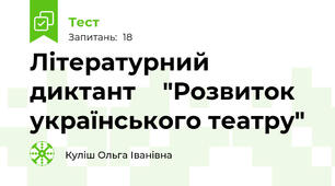 Літературний диктант    "Розвиток українського театру"